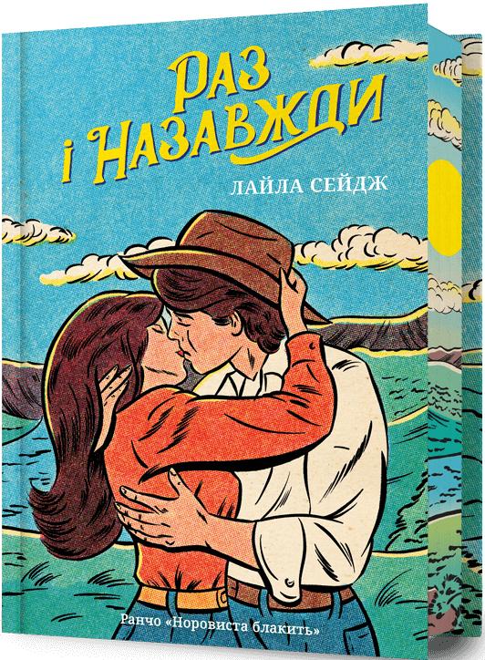 Сейдж Лайла Раз і назавжди (Limited edition)