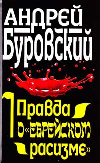 Буровский Андрей Правда о ''еврейском расизме'' 978-5-9955-0183-1