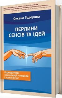 Тодорова Оксана Перлини сенсів та ідей. Корпоративні комунікації в мирний і воєнний час 978-617-7315-51-2