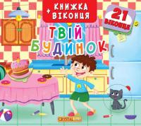 Книжка+віконця.Твій будинок 978-966-936-799-0