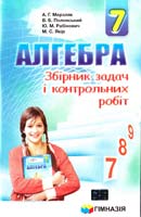 А. Г. Мерзляк, В. Б. Полонський, Ю. М. Рабінович, М. С. Якір Алгебра. 7 кл. : збірник задач і контрольних робіт 978-966-474-259-4