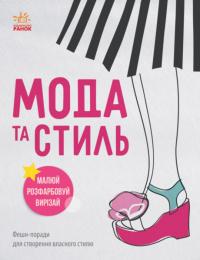 Дівочі секрети. Мода та стиль