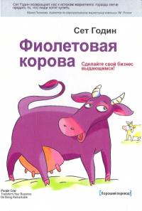 Годин Сет Фиолетовая корова. Сделайте свой бизнес выдающимся! 978-5-91657-116-5, 978-5-00057-177-4