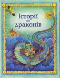  Історії про драконів. 966-424-046-X; 0-7460-7078-8
