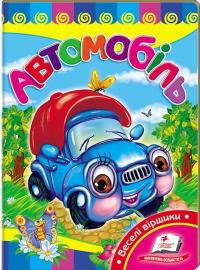 Автомобіль. (картонка) 978-617-7160-57-0