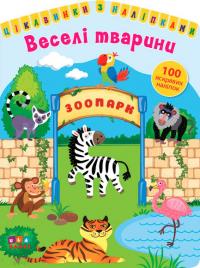Цікавинки з наліпками — Веселі тварини 978-617-7576-88-3