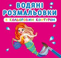 Водяні розмальовки з кольоровим контуром. Принцеси та русалоньки 978-966-987-298-2