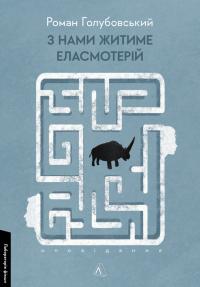 Голубовський Роман З нами житиме еласмотерій. Оповідання 9786178362980