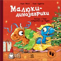 Мелє Ларс Расмус і Тіммі готуються до Різдва (Малюки-динозаврики #4) 978-617-09-9104-1