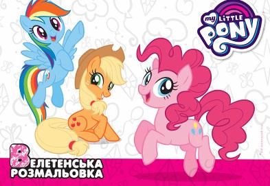 ВЕЛЕТЕНСЬКА РОЗМАЛЬОВКА. My Little Pony