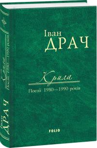 Іван Драч Крила. Поезії 1980—1990 років 978-966-03-7587-1