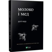 Рупі Каур Молоко і мед