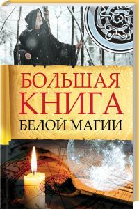 Большая книга белой магии 978-617-690-604-9