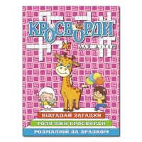 Кросворди для дітей. Рожева 978-617-536-895-4