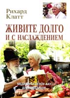 Клатт Ріхард Живите долго и с наслаждением : мед. ноу-хау для немедиків 978-966-06-0668-5