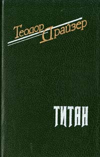 Драйзер Теодор Титан 5-85869-016-5