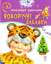 Новорічні забавки. Енциклопедія дошкільника 978-966-08-5625-7