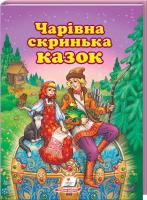 Чарівна скринька казок 978-617-7160-02-0