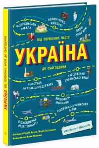 М. Тахтаулова С. Жуков Україна. Від первісних часів до сьогодення. Доповнене видання 978-617-09-8655-9