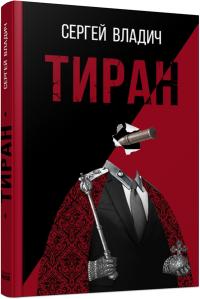 Владич С. Тиран. Роман-зеркало 