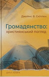 Скіллен В. Джеймс Громадянство: Християнський погляд 978-617-8262-66-2