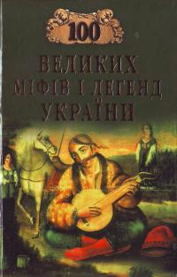 Попельницька О. 100 великих міфів і легенд України 978-966-498-053-8