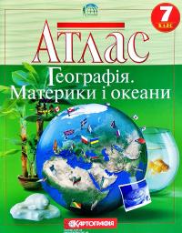  Атлас. Географія материків і океанів. 7 клас 978-966-946-138-4