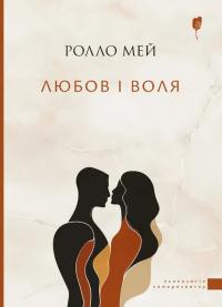 Мей Ролло Любов і воля 978-617-629-917-2