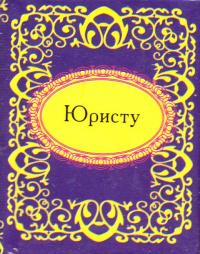 Юристу 978-966-03-5256-8