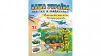 Наша Україна. 23 наліпки із завданнями. Військова техніка. На варті держави 978-966-466-909-9