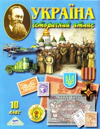  Україна. Історичний атлас. 10 клас 978-966-8804-73-1