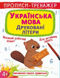  Прописи-тренажер. Українська мова. Друковані літери 978-966-987-948-6