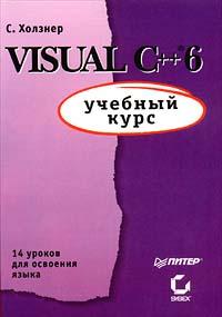 С. Холзнер Visual C++ 6: учебный курс 5-8046-0053-2, 0-7821-2316-3, 5-469-00780-4