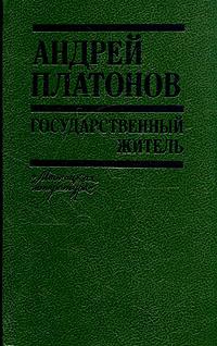 Андрей Платонов Государственный житель 5-340-00885-1