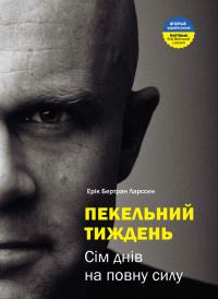 Ерік Бертран Ларссен Пекельний тиждень. Сім днів на повну силу 9786177966349