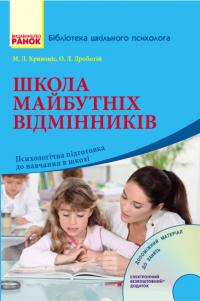  Школа майбутніх відмінників. Психологічна підготовка до навчання в школі 