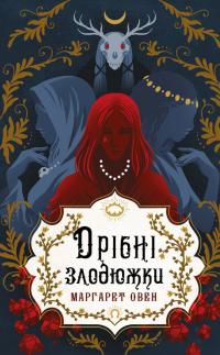 Овен Маргарет Дрібні злодюжки. Книга 1: Дрібні злодюжки 978-617-548-462-3
