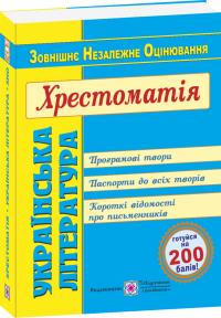 Витвицька С. Українська література. Хрестоматія для підготовки до зовнішнього незалежного оцінювання 2020 978-966-07-2933-9