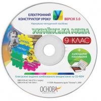  Електронний конструктор уроку. Українська мова. 9 клас. ВЕРСІЯ 3.0 