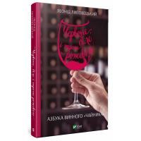 Липовецький Леонід Червоне, біле і трохи рожевого. Азбука винного «чайника» 978-966-942-785-4