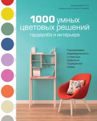 Отт Дженнифер 1000 умных цветовых решений гардероба и интерьера 978-5-389-14672-3