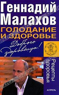 Геннадий Малахов Голодание и здоровье 978-966-09-0243-5
