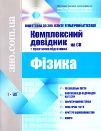 О. П. Бальва, Г. В. Касьянова, А. В. Лимар Фізика. Комплексний довідник 978-617-030-303-5