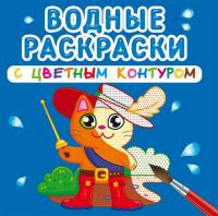  Водные раскраски с цветным контуром. Любимые герои 978-966-987-317-0