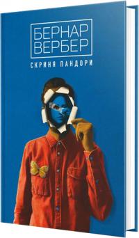Вербер Бернар Скриня Пандори 978-617-7646-18-0