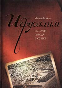 Гилберт Мартин Иерусалим. История города в XX веке 978-5-389-03354-2
