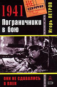 Игорь Петров 1941. Пограничники в бою 978-5-699-31618-2