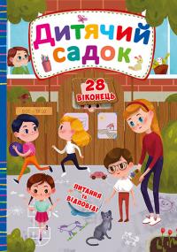 Книжка з секретними віконцями. Дитячий садок 978-966-936-827-0