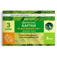 Сіменик Є.С. НУШ 3 клас Діагностичні картки Я досліджую світ. 978-966-945-202-3