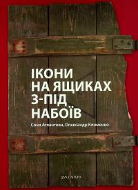 Атлантова Соня, Клименко Олександр Ікони на ящиках з-під набоїв 9789663788999